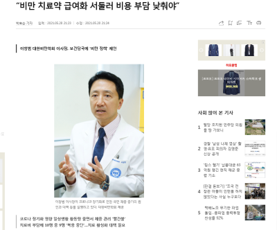 “비만 치료약 급여화 서둘러 비용 부담 낮춰야”